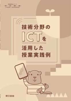 【東書教育シリーズ】技術分野のICTを活用した授業実践例