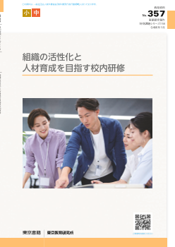 組織の活性化と人材育成を目指す校内研修（特別課題シリーズ 118）