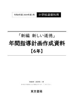 令和6年度（2024年度）「新編 新しい道徳」（第6学年）年間指導計画作成資料