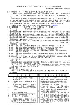 「学校での学び」と「生活での実践」をつなぐ家庭科実践