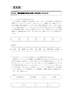 （評価問題例・電気）電気機器の安全な使い方を身につけよう