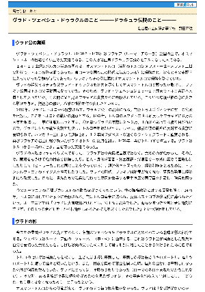 【授業を豊かにする史話】ヴラド＝ツェペシュ＝ドゥラクルのこと－ドラキュラ伝説のこと－