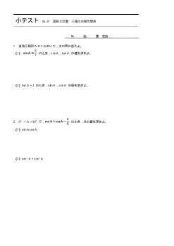 （小テスト） 図形と計量　三角比の相互関係