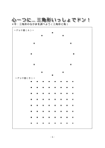 ４年　心一つに…三角形いっしょでドン！－三角形のなかまを調べよう（三角形と角）－