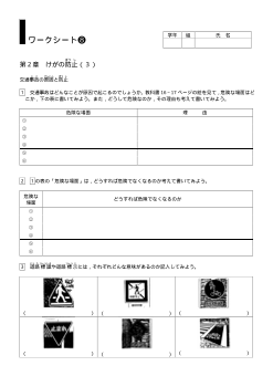 [小保健ワークシート]／第２章けがの防止（３）／交通事故の原因と防止