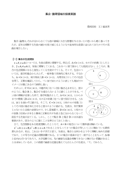 集合•論理領域の授業実践