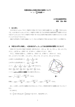 内接四角形と内接五角形の面積について～Ｓ＝abc／４Ｒの拡張～