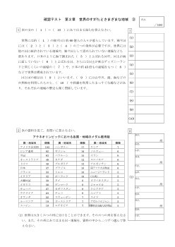 （確認テスト）世界のすがたとさまざまな地域（３）