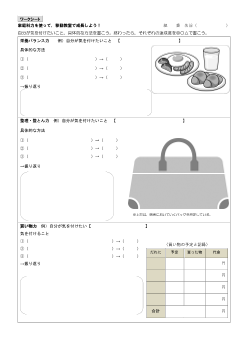 （ワークシート集）【第5学年】 学校行事との関連を図り，切実な課題意識を持たせる工夫（ワークシート）家庭科力を使って，移動教室で成長しよう！