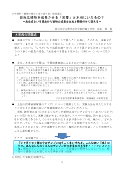 ６年理科「植物の養分と水の通り道」指導案①日光は植物を成長させる「栄養」と本当にいえるの？－光合成という視点から植物の成長を日光と関係付けて捉える－