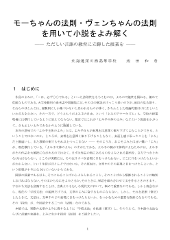 モーちゃんの法則・ヴェンちゃんの法則を用いて小説をよみ解く ―― ただしい言語の教育に立脚した授業を ――