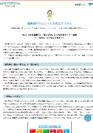 No.1【小中接続①】「深い学び」につながるテーマ・題材〜「SDGs」ってなんですか？〜