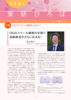 とうほく東研ひろば　2021年5月号－GIGAスクール構想に向けて－