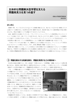 主体的な問題解決型学習を支える問題発見力を見つめ直す