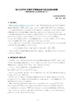 切り口が円に外接する等脚台形である立体の体積 ～球を平面で切ったときの円に対して～