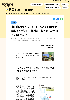 【ICT教育のイマ】クロームブック活用術 実践㉙ ～デジタル教科書／操作編（3年 相似な図形①）～