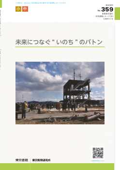 未来につなぐ“いのち”のバトン～東日本大震災からの復興を目指した防災教育の提言～（特別課題120）