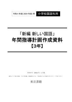 令和6年度（2024年度）「新編 新しい国語」（第3学年）年間指導計画作成資料