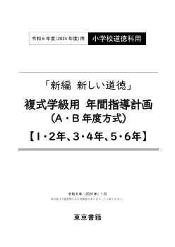 令和6年度（2024年度）「新編 新しい道徳」（第1～6学年）複式学級用　年間指導計画