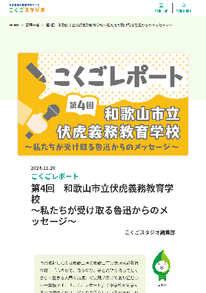 ［こくごレポート］第4回　和歌山市立伏虎義務教育学校〜私たちが受け取る魯迅からのメッセージ〜