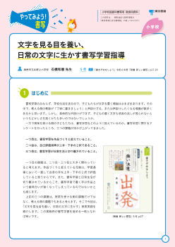やってみよう！書写「文字を見る目を養い、日常の文字に生かす書写学習指導」