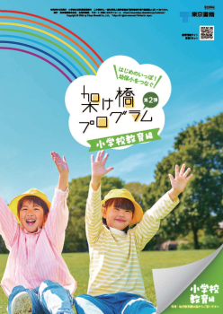 【東京書籍×フレーベル館】はじめのいっぽ！幼保小をつなぐ 架け橋プログラム 第2弾