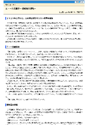 【授業を豊かにする史話】三・一万歳事件－朝鮮独立運動－