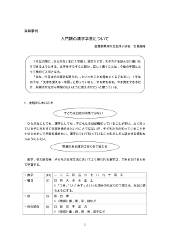 （実践事例）入門期の漢字学習について