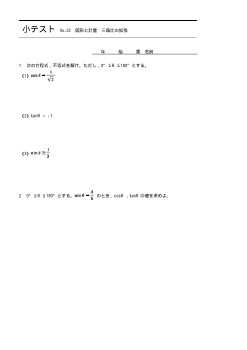（小テスト） 図形と計量　三角比の拡張