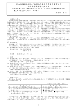 社会的事象に対して多面的な見方や考え方を育てる社会科学習指導の在り方