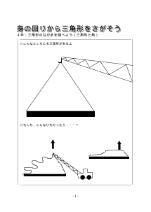 ４年　身の回りから三角形をさがそう－三角形のなかまを調べよう（三角形と角）－