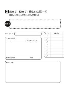 ３　ぬって！使って！楽しい生活（４）[楽しくつくってたくさん使おう]（ワークシート）
