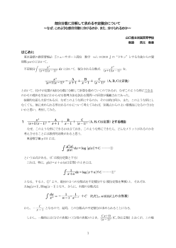 部分分数に分解して求める不定積分について～なぜ，このような部分分数に分けるのか，また，分けられるのか～