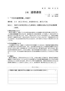 27年度用小学校道徳3年 道徳通信-34 おじいちゃん，おばあちゃん，見ていてね