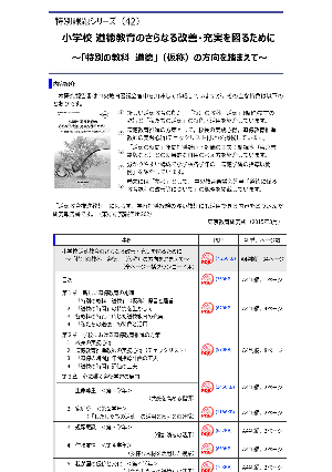 小学校 道徳教育のさらなる改善・充実を図るために～「特別の教科　道徳」（仮称）の方向を踏まえて～(特別課題シリーズ42）