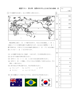 （確認テスト）世界のすがたとさまざまな地域（４）