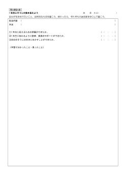 （ワークシート集）【第６学年】 異なる世代と関わる力や知識・技能の定着を図る工夫（ワークシート）1年生にそうじの技を伝えよう