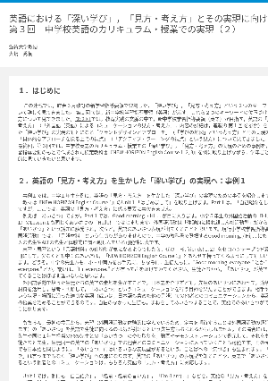 英語における「深い学び」，「見方・考え方」とその実現に向けて第３回　中学校英語のカリキュラム・授業での実現（２）