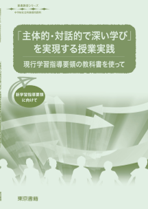 【東書教育シリーズ】「主体的・対話的で深い学び」を実現する授業実践～現行学習指導要領の教科書を使って～