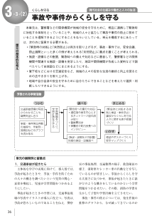 ［単元の展開例］３-３-（２）　事故や事件からくらしを守る