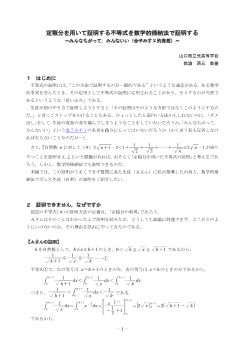 定積分を用いて証明する不等式を数学的帰納法で証明する ～みんな違ってみんないい（金子みすゞ的発想）～