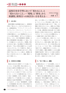 （新科目column）高校日本史学習において「変わること」と「変わらないこと」―「現場」と「歴史」から新課程、新科目への向き合い方を考える―