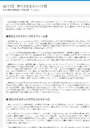 連載コラム「かがくのおと」第152回　老化させるタンパク質