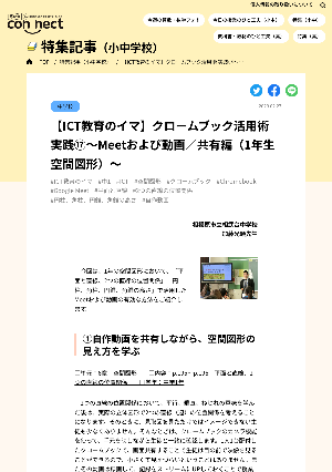 【ICT教育のイマ】クロームブック活用術 実践⑰～Meetおよび動画／共有編（1年生 空間図形）～