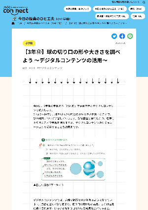 【3年⑫】球の切り口の形や大きさを調べよう ～デジタルコンテンツの活用～