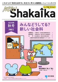 これからの‘高校社会科’を，先生方と考える機関誌。『NEW ShakaIka』　2024年秋号