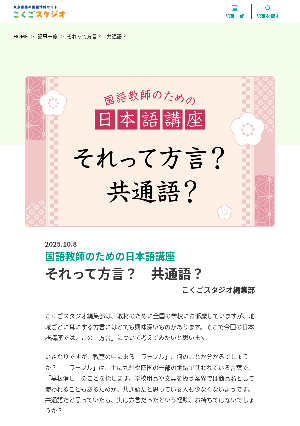 ［国語教師のための日本語講座］それって方言？　共通語？