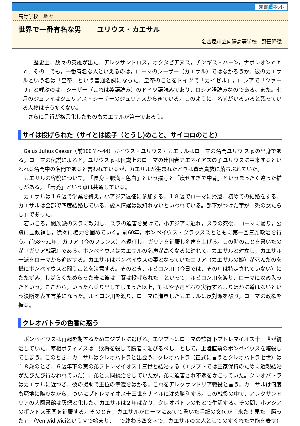 【授業を豊かにする史話】世界で一番有名な男－ユリウス＝カエサル－