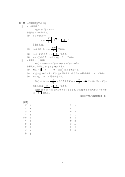 ２次関数の最大・最小・三角関数を含む方程式・不等式・加法定理・指数関数とそのグラフ・対数関数とそのグラフ（センター試験2000）