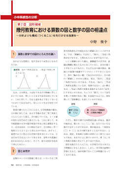 [小中系統性の分析 第2回 図形領域]　幾何教育における算数の図と数学の図の相違点－分析よりも構成（つくること）を先行させる指導を－